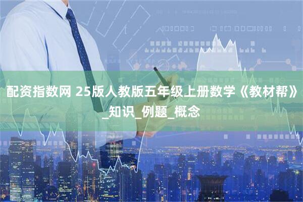 配资指数网 25版人教版五年级上册数学《教材帮》_知识_例题_概念